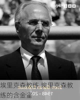埃里克森教练,埃里克森教练的含金量
