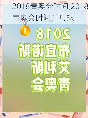 2018青奥会时间,2018青奥会时间乒乓球