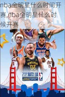 nba全明星什么时间开赛,nba全明星什么时候开赛
