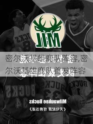 密尔沃基雄鹿队阵容,密尔沃基雄鹿队首发阵容