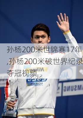 孙杨200米世锦赛17年,孙杨200米破世界纪录夺冠视频