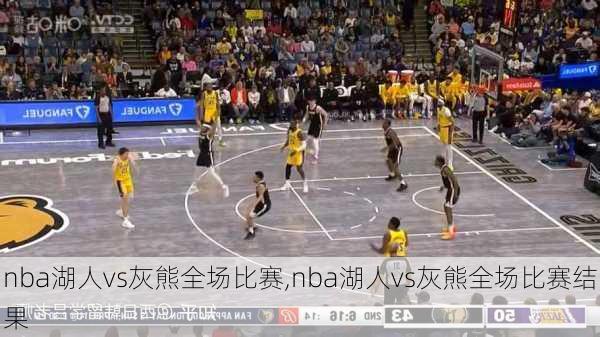 nba湖人vs灰熊全场比赛,nba湖人vs灰熊全场比赛结果