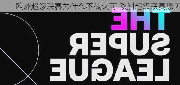 欧洲超级联赛为什么不被认可,欧洲超级联赛原因