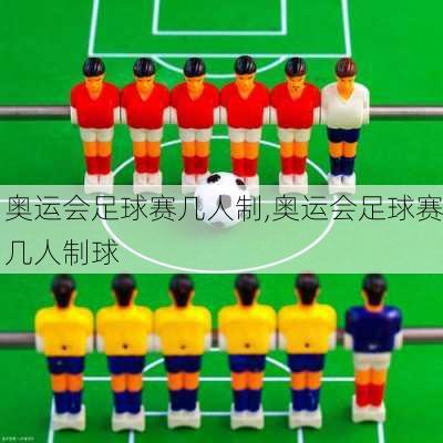 奥运会足球赛几人制,奥运会足球赛几人制球