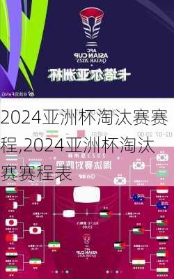 2024亚洲杯淘汰赛赛程,2024亚洲杯淘汰赛赛程表