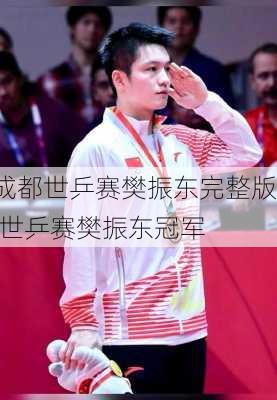 成都世乒赛樊振东完整版,世乒赛樊振东冠军