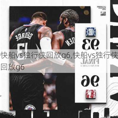 快船vs独行侠回放g6,快船vs独行侠回放g6