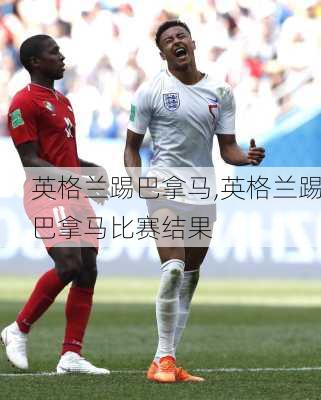 英格兰踢巴拿马,英格兰踢巴拿马比赛结果