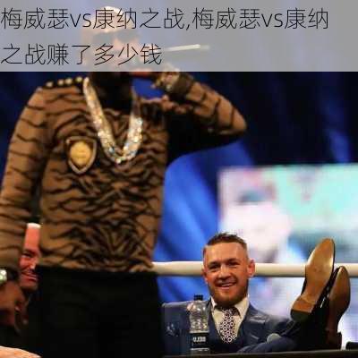 梅威瑟vs康纳之战,梅威瑟vs康纳之战赚了多少钱