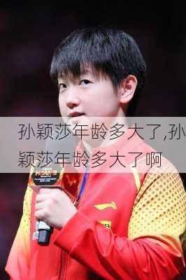 孙颖莎年龄多大了,孙颖莎年龄多大了啊