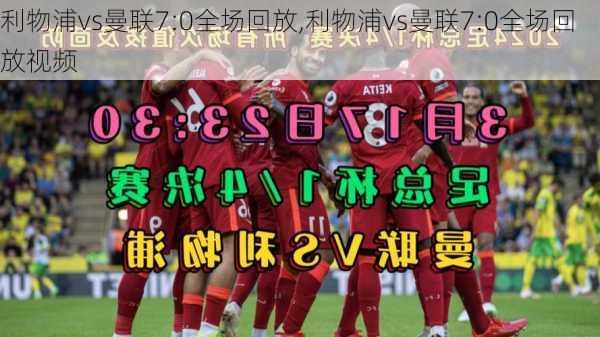 利物浦vs曼联7:0全场回放,利物浦vs曼联7:0全场回放视频
