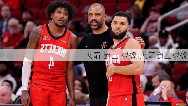火箭 爵士 录像,火箭爵士录像