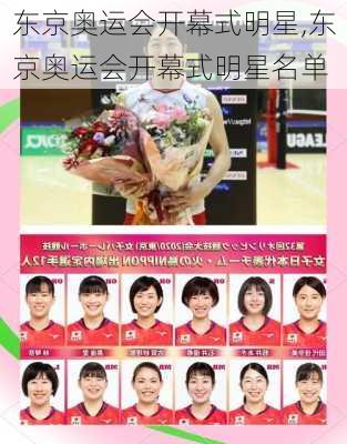 东京奥运会开幕式明星,东京奥运会开幕式明星名单