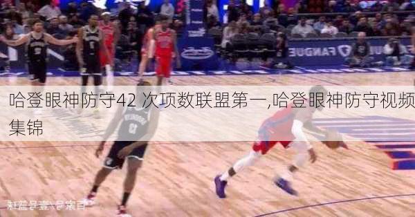 哈登眼神防守42 次项数联盟第一,哈登眼神防守视频集锦