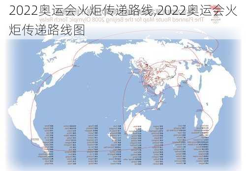 2022奥运会火炬传递路线,2022奥运会火炬传递路线图