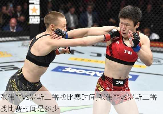 张伟丽vs罗斯二番战比赛时间,张伟丽vs罗斯二番战比赛时间是多少