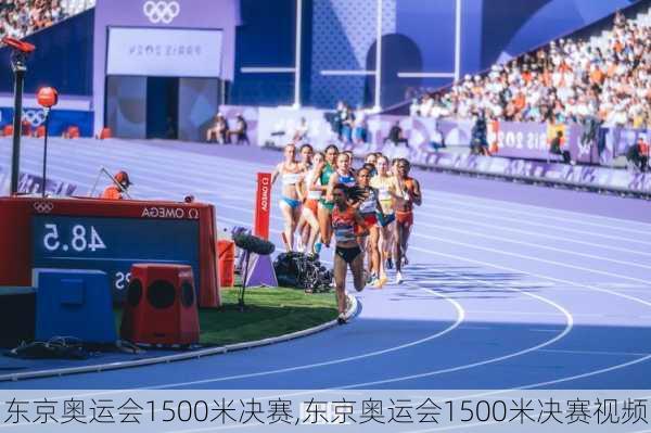 东京奥运会1500米决赛,东京奥运会1500米决赛视频