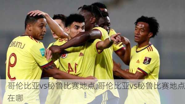 哥伦比亚vs秘鲁比赛地点,哥伦比亚vs秘鲁比赛地点在哪
