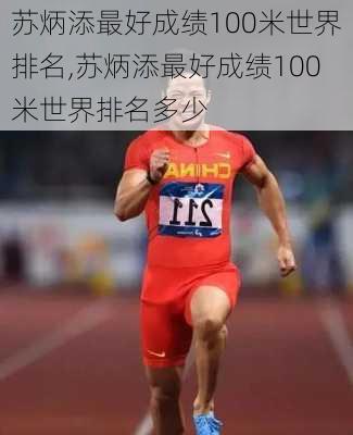 苏炳添最好成绩100米世界排名,苏炳添最好成绩100米世界排名多少