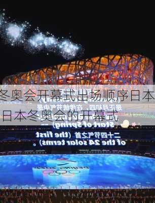 冬奥会开幕式出场顺序日本,日本冬奥会的开幕式