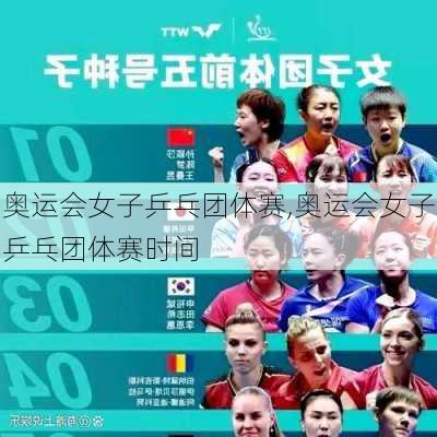 奥运会女子乒乓团体赛,奥运会女子乒乓团体赛时间