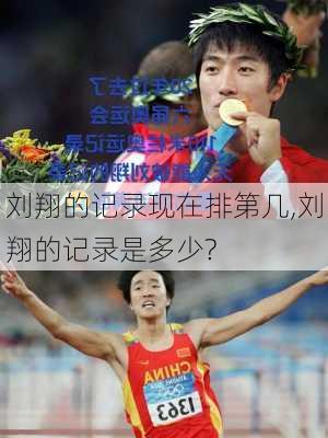 刘翔的记录现在排第几,刘翔的记录是多少?