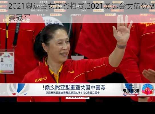 2021奥运会女篮资格赛,2021奥运会女篮资格赛冠军