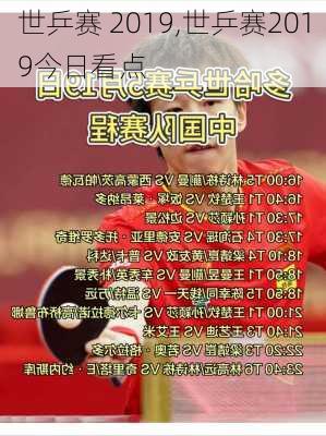 世乒赛 2019,世乒赛2019今日看点