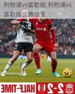 利物浦vs富勒姆,利物浦vs富勒姆比赛结果