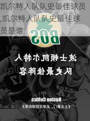 凯尔特人队队史最佳球员,凯尔特人队队史最佳球员是谁