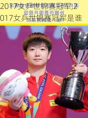 2017女乒世锦赛冠军,2017女乒世锦赛冠军是谁