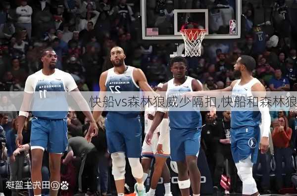 快船vs森林狼威少隔扣,快船和森林狼