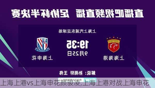 上海上港vs上海申花颜骏凌,上海上港对战上海申花