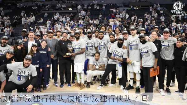 快船淘汰独行侠队,快船淘汰独行侠队了吗