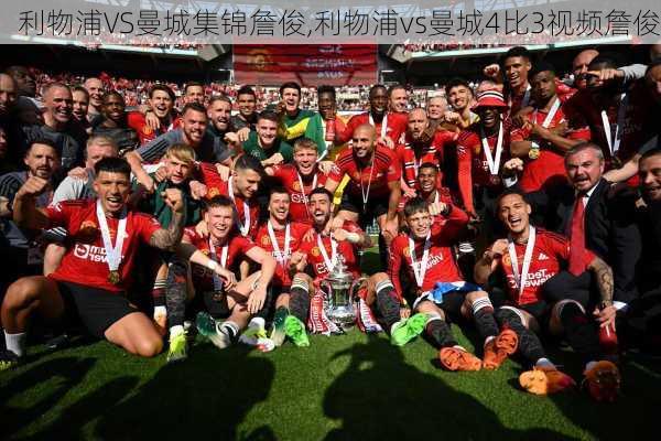 利物浦VS曼城集锦詹俊,利物浦vs曼城4比3视频詹俊