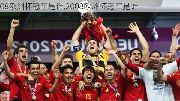 08欧洲杯冠军是谁,2008欧洲杯冠军是谁