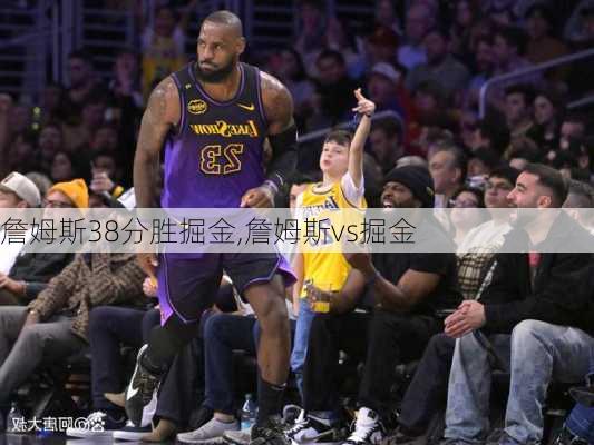 詹姆斯38分胜掘金,詹姆斯vs掘金