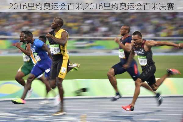 2016里约奥运会百米,2016里约奥运会百米决赛