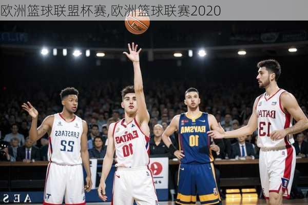欧洲篮球联盟杯赛,欧洲篮球联赛2020