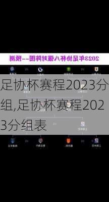 足协杯赛程2023分组,足协杯赛程2023分组表
