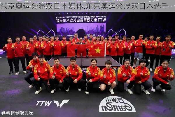 东京奥运会混双日本媒体,东京奥运会混双日本选手