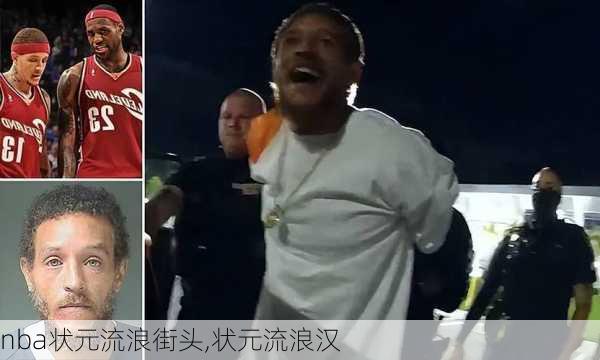 nba状元流浪街头,状元流浪汉