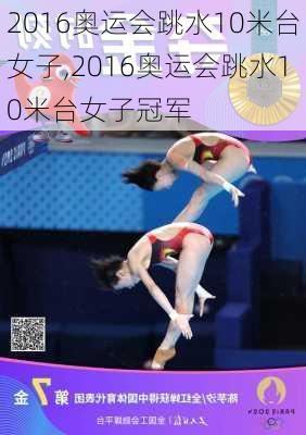 2016奥运会跳水10米台女子,2016奥运会跳水10米台女子冠军