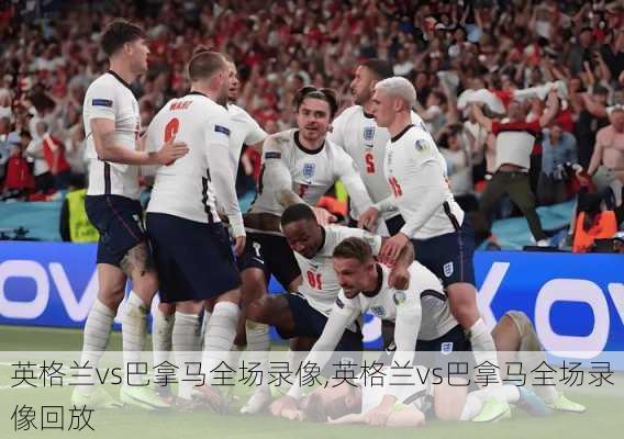 英格兰vs巴拿马全场录像,英格兰vs巴拿马全场录像回放