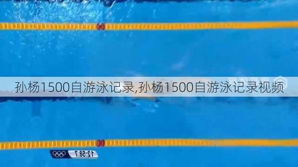 孙杨1500自游泳记录,孙杨1500自游泳记录视频