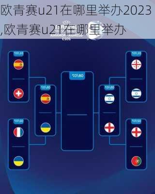 欧青赛u21在哪里举办2023,欧青赛u21在哪里举办