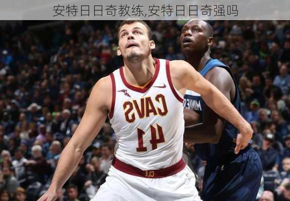 安特日日奇教练,安特日日奇强吗