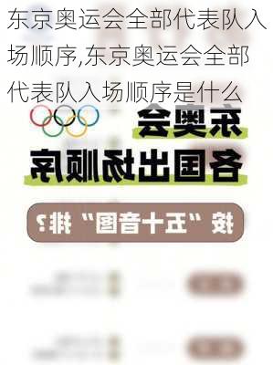 东京奥运会全部代表队入场顺序,东京奥运会全部代表队入场顺序是什么