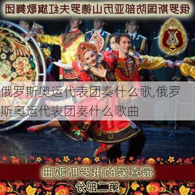 俄罗斯奥运代表团奏什么歌,俄罗斯奥运代表团奏什么歌曲