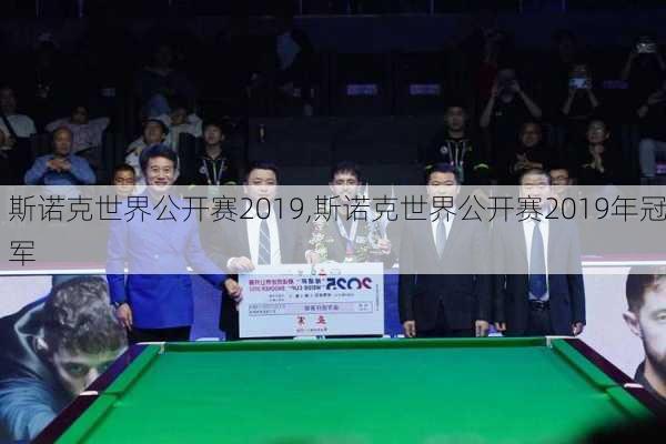 斯诺克世界公开赛2019,斯诺克世界公开赛2019年冠军